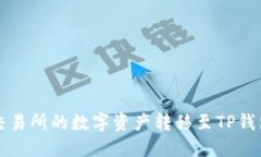 如何将火币交易所的数字