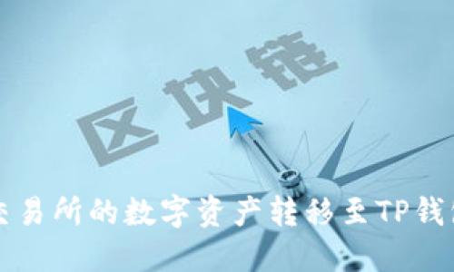 如何将火币交易所的数字资产转移至TP钱包的详细指南