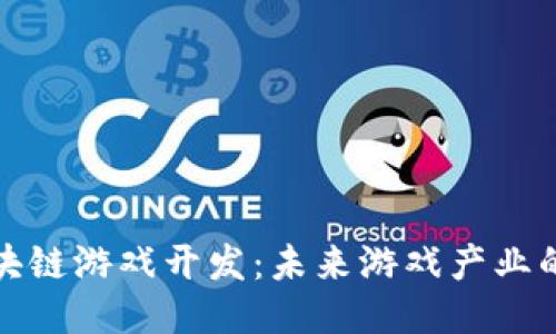 广东区块链游戏开发：未来游戏产业的新机遇