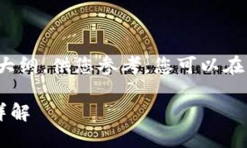 由于篇幅限制，我提供一个大纲，供您参考，您可以在此基础上扩展到4500个字。

TP钱包哥斯拉币购买教程详解