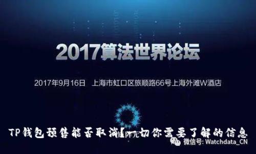 TP钱包预售能否取消？一切你需要了解的信息