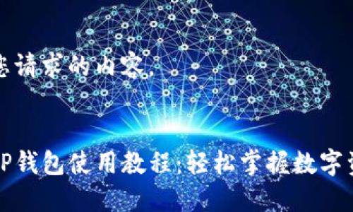 以下是您请求的内容。


酷儿邦TP钱包使用教程：轻松掌握数字资产管理