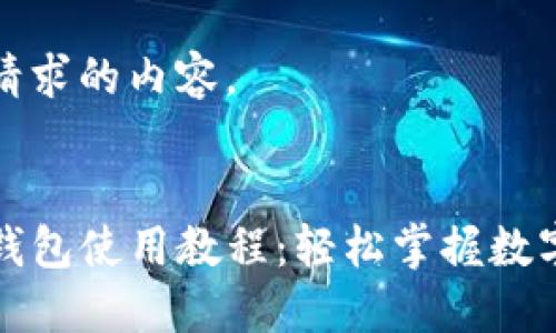 以下是您请求的内容。


酷儿邦TP钱包使用教程：轻松掌握数字资产管理