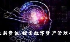 TP钱包最新资讯：探索数字