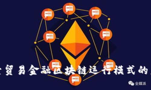探索贸易金融区块链运行模式的未来