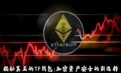 揭秘真正的TP钱包：加密资