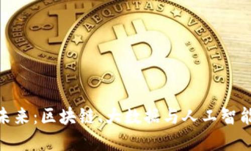 金融科技的未来：区块链、大数据与人工智能的深度结合
