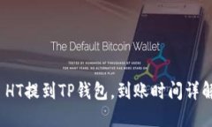  HT提到TP钱包，到账时间详