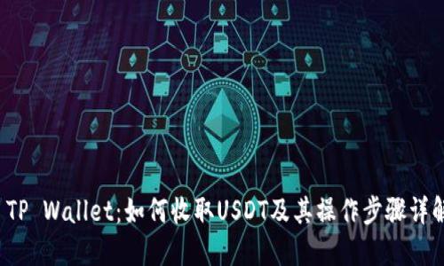  TP Wallet：如何收取USDT及其操作步骤详解