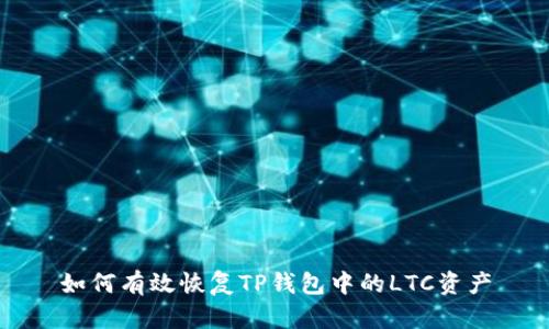 如何有效恢复TP钱包中的LTC资产