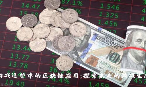 游戏运营中的区块链应用：探索未来的游戏生态