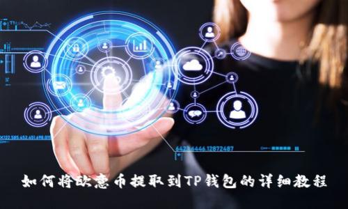 如何将欧意币提取到TP钱包的详细教程