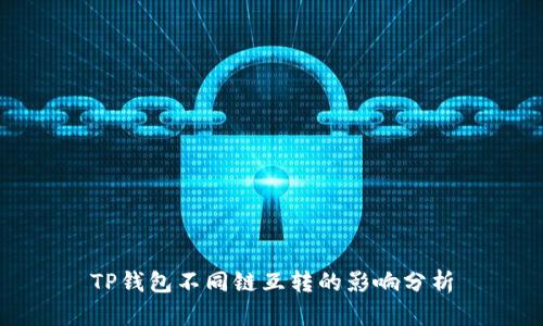 TP钱包不同链互转的影响分析