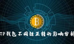 TP钱包不同链互转的影响分