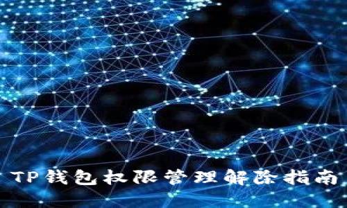 TP钱包权限管理解除指南