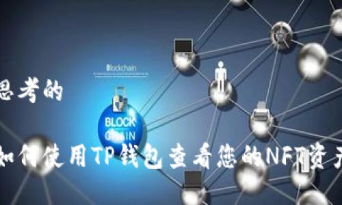 思考的

如何使用TP钱包查看您的NFT资产