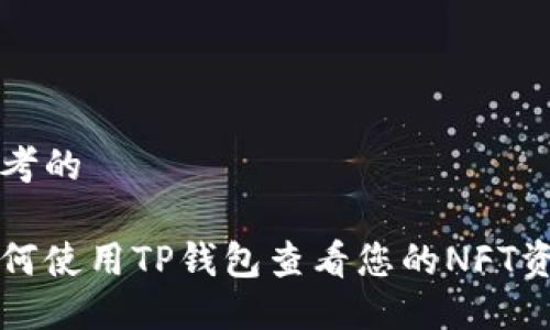 思考的

如何使用TP钱包查看您的NFT资产