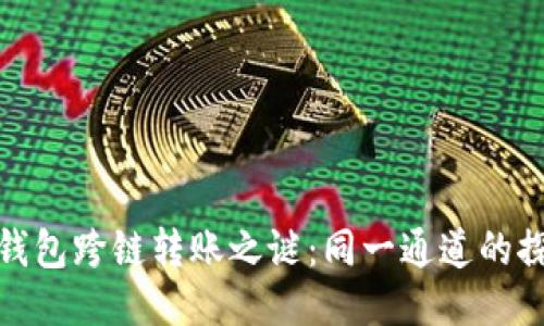 TP钱包跨链转账之谜：同一通道的探讨