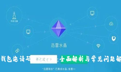 TP钱包邀请码查询指南：全面解析与常见问题解答