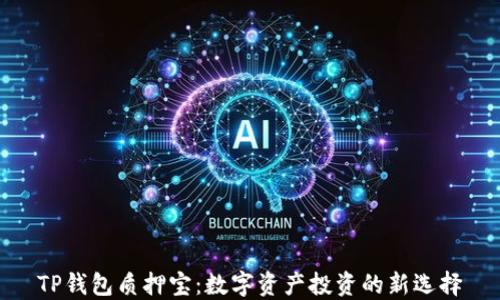 
TP钱包质押宝：数字资产投资的新选择