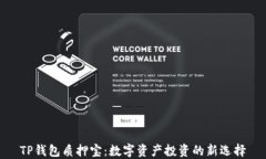 TP钱包质押宝：数字资产投
