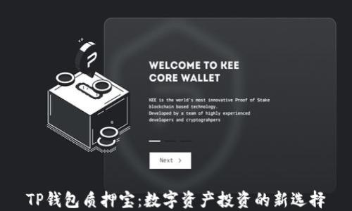 
TP钱包质押宝：数字资产投资的新选择