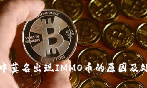 TP钱包中莫名出现IMMO币的原因及处理方法