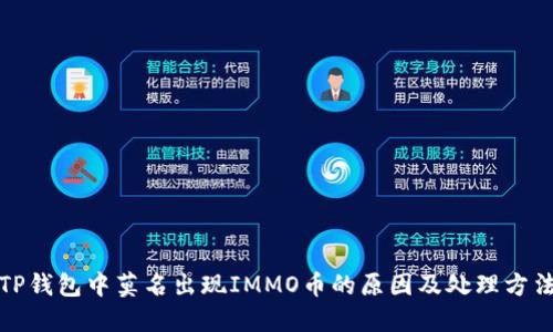 TP钱包中莫名出现IMMO币的原因及处理方法