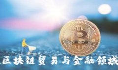   南开大学在区块链贸易与