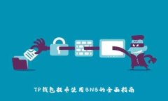 TP钱包提币使用BNB的全面指