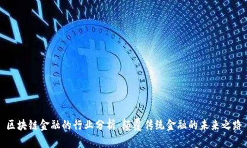区块链金融的行业分析：颠覆传统金融的未来之路