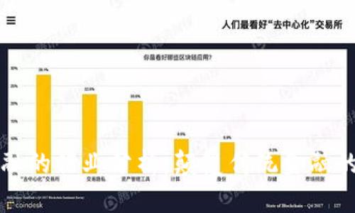 区块链金融的行业分析：颠覆传统金融的未来之路