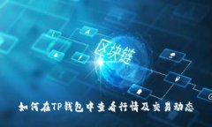 如何在TP钱包中查看行情及