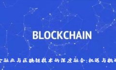 金融业与区块链技术的深