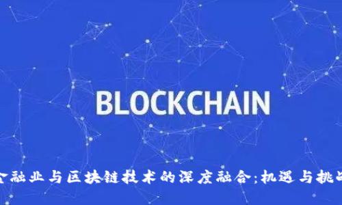 金融业与区块链技术的深度融合：机遇与挑战