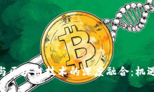 金融业与区块链技术的深度融合：机遇与挑战