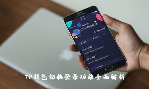 TP钱包切换登录功能全面解析
