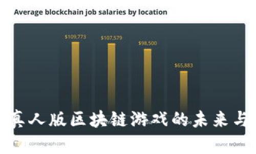 探索真人版区块链游戏的未来与发展