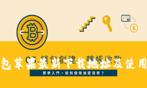 tp钱包苹果最新下载地址及使用指南