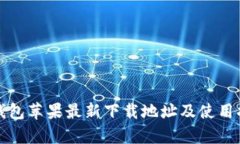 tp钱包苹果最新下载地址及