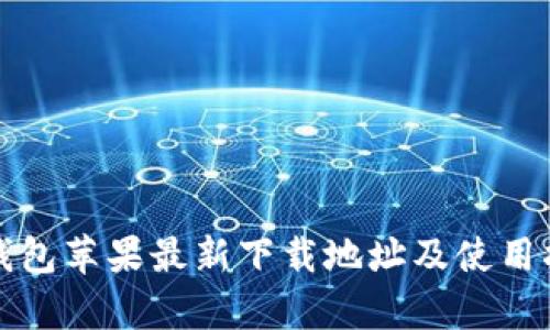 tp钱包苹果最新下载地址及使用指南