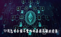 :TP钱包中余额不变化的原
