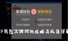 TP钱包上游戏的攻略与玩法