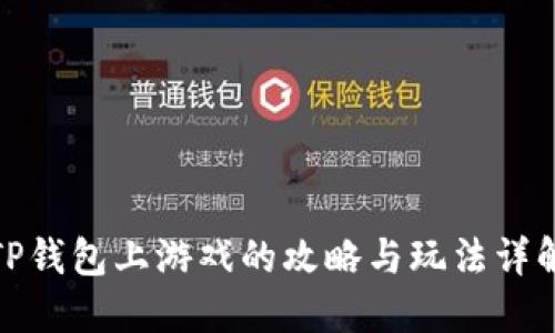 TP钱包上游戏的攻略与玩法详解