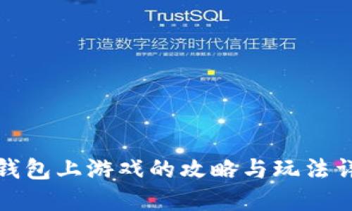TP钱包上游戏的攻略与玩法详解
