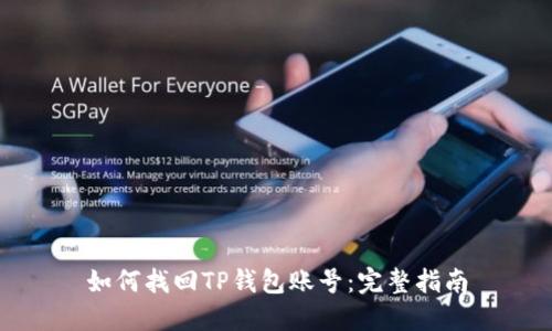 如何找回TP钱包账号：完整指南