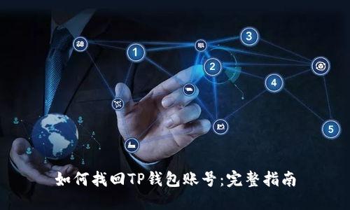 如何找回TP钱包账号：完整指南