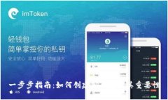一步步指南：如何创建T
