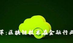 金融时代的变革：区块链