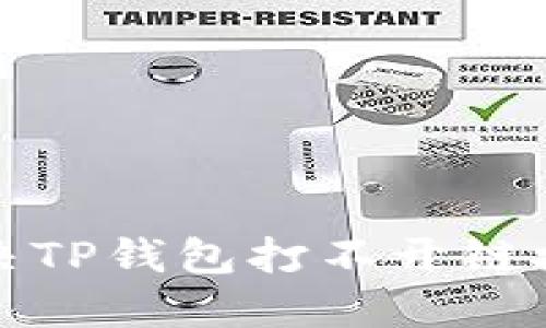 如何解决TP钱包打不开链接的问题